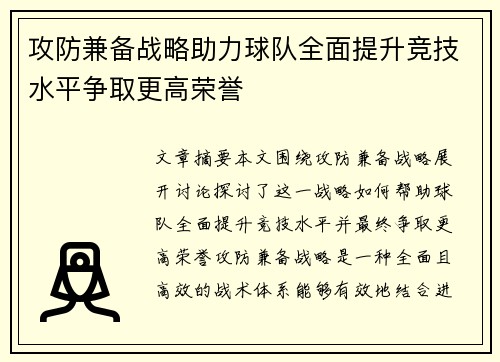 攻防兼备战略助力球队全面提升竞技水平争取更高荣誉