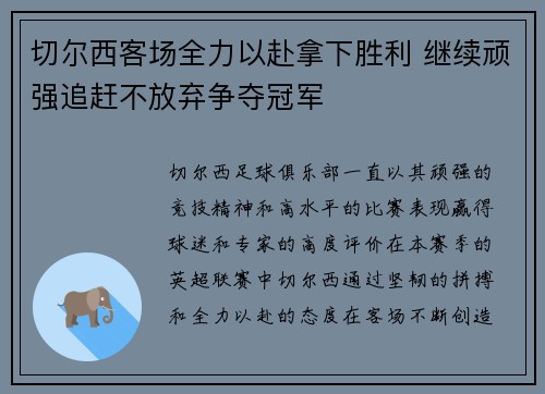 切尔西客场全力以赴拿下胜利 继续顽强追赶不放弃争夺冠军
