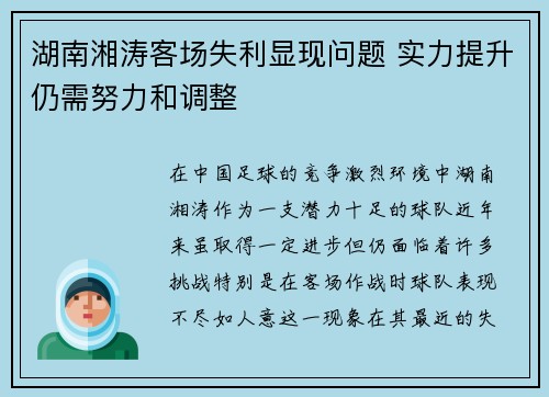湖南湘涛客场失利显现问题 实力提升仍需努力和调整