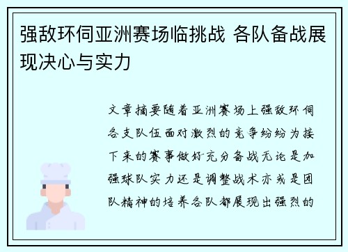 强敌环伺亚洲赛场临挑战 各队备战展现决心与实力