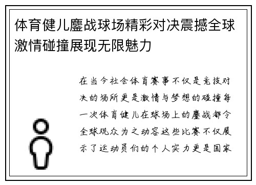 体育健儿鏖战球场精彩对决震撼全球激情碰撞展现无限魅力