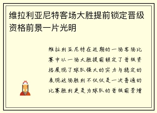 维拉利亚尼特客场大胜提前锁定晋级资格前景一片光明